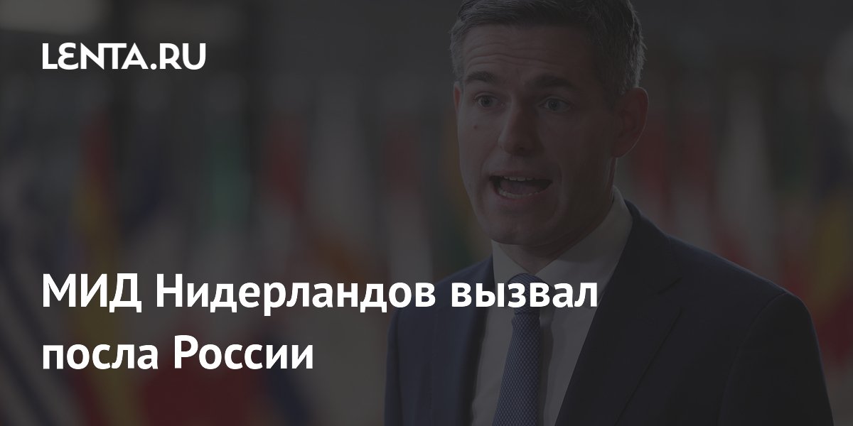 МИД Нидерландов вызвал посла России
