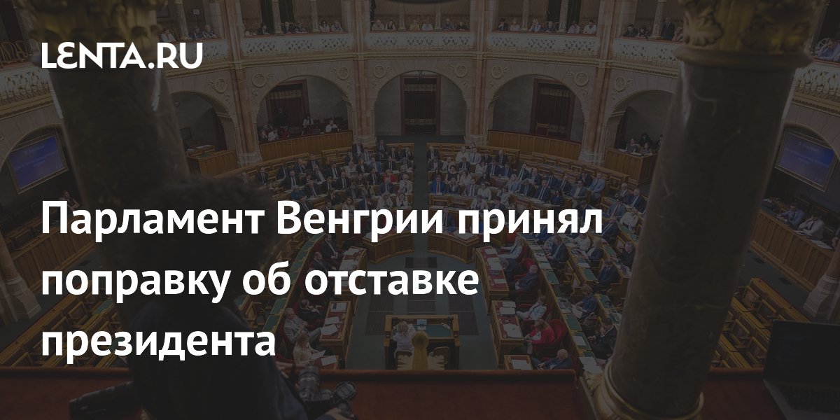 Парламент Венгрии принял поправку об отставке президента