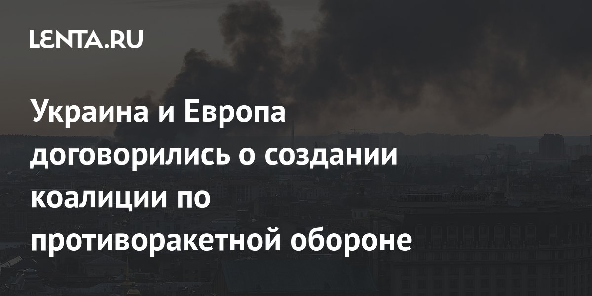 Украина и Европа договорились о создании коалиции по противоракетной обороне