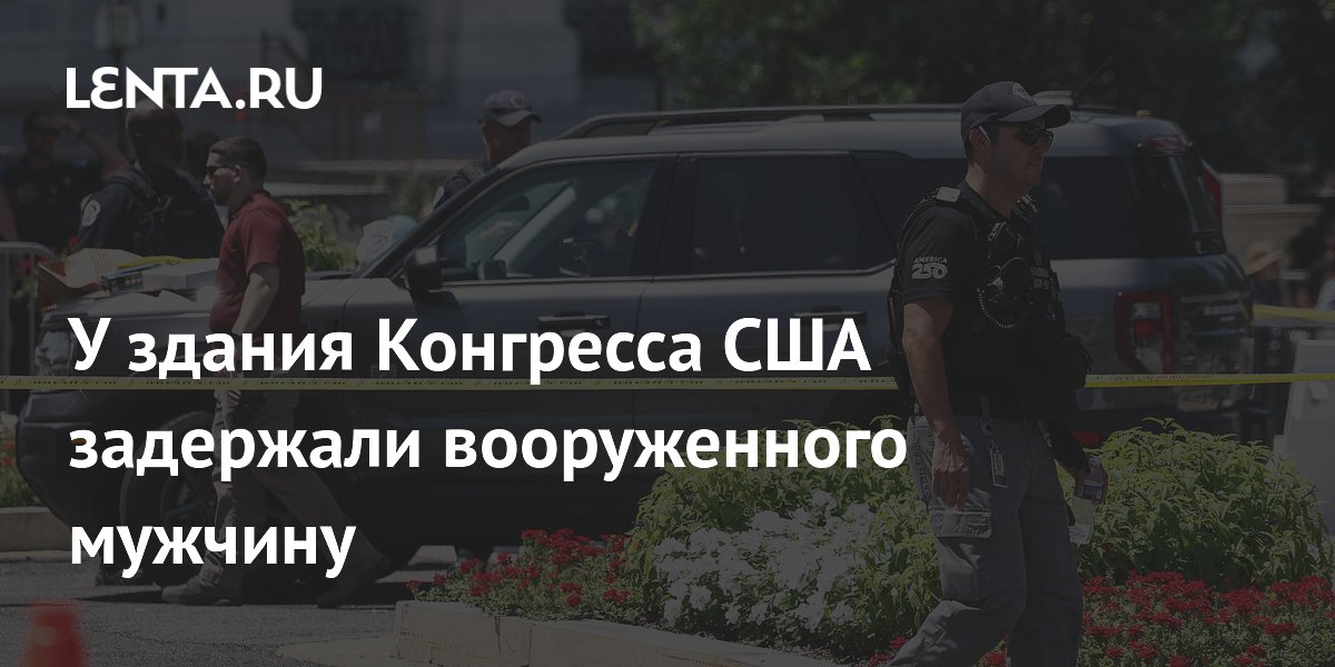 У здания Конгресса США задержали вооруженного мужчину