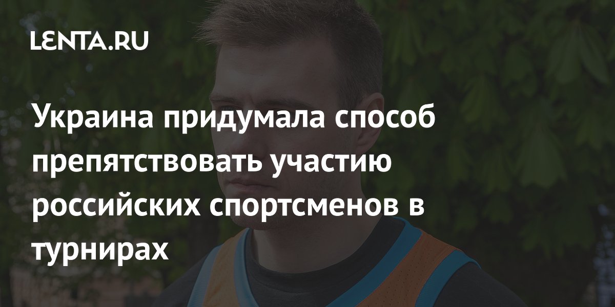 Украина придумала способ препятствовать участию российских спортсменов в турнирах