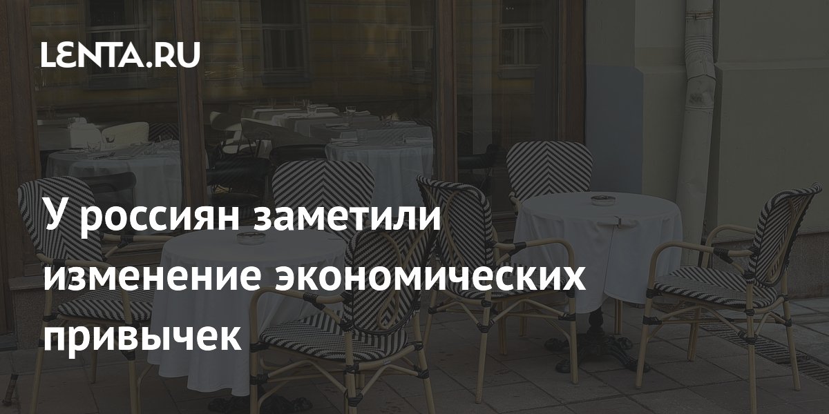 У россиян заметили изменение экономических привычек