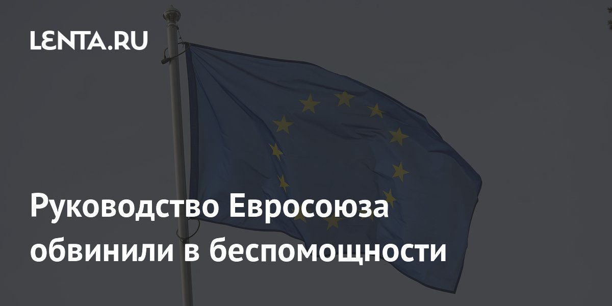 Руководство Евросоюза обвинили в беспомощности