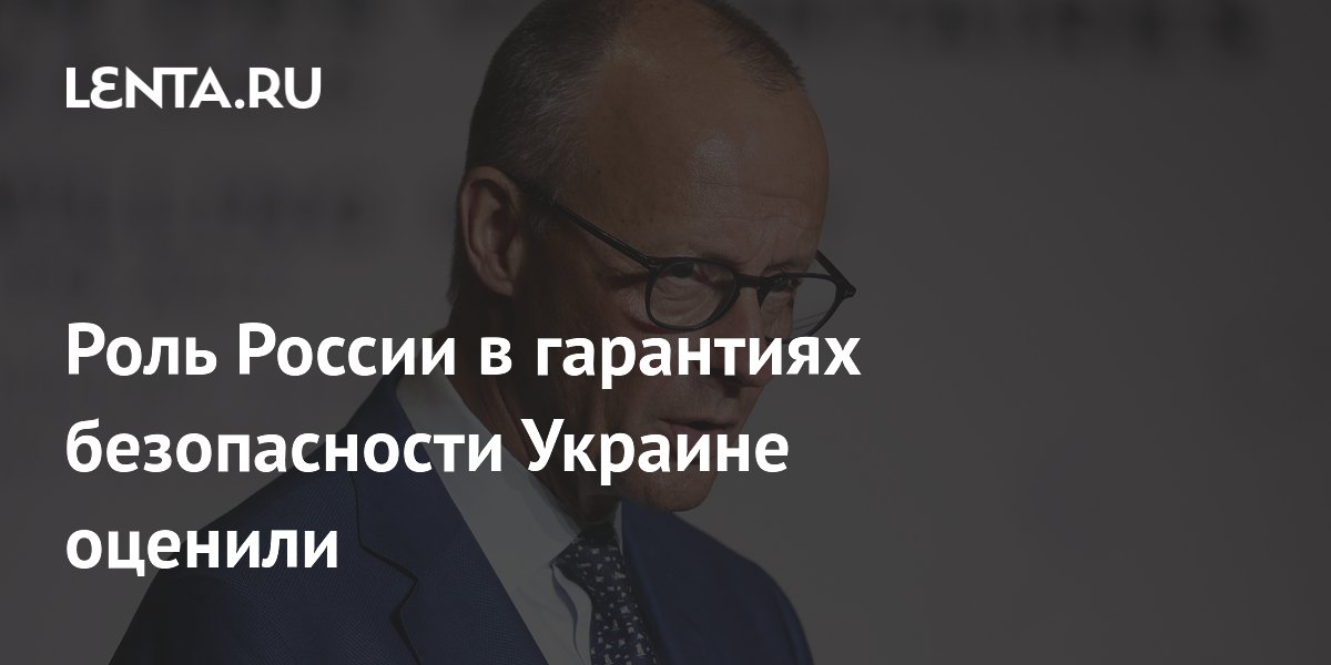 Роль России в гарантиях безопасности Украине оценили