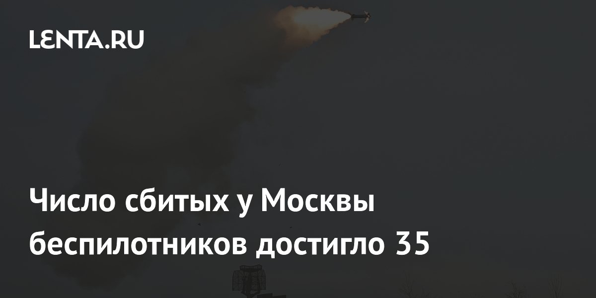 Число сбитых у Москвы беспилотников достигло 35