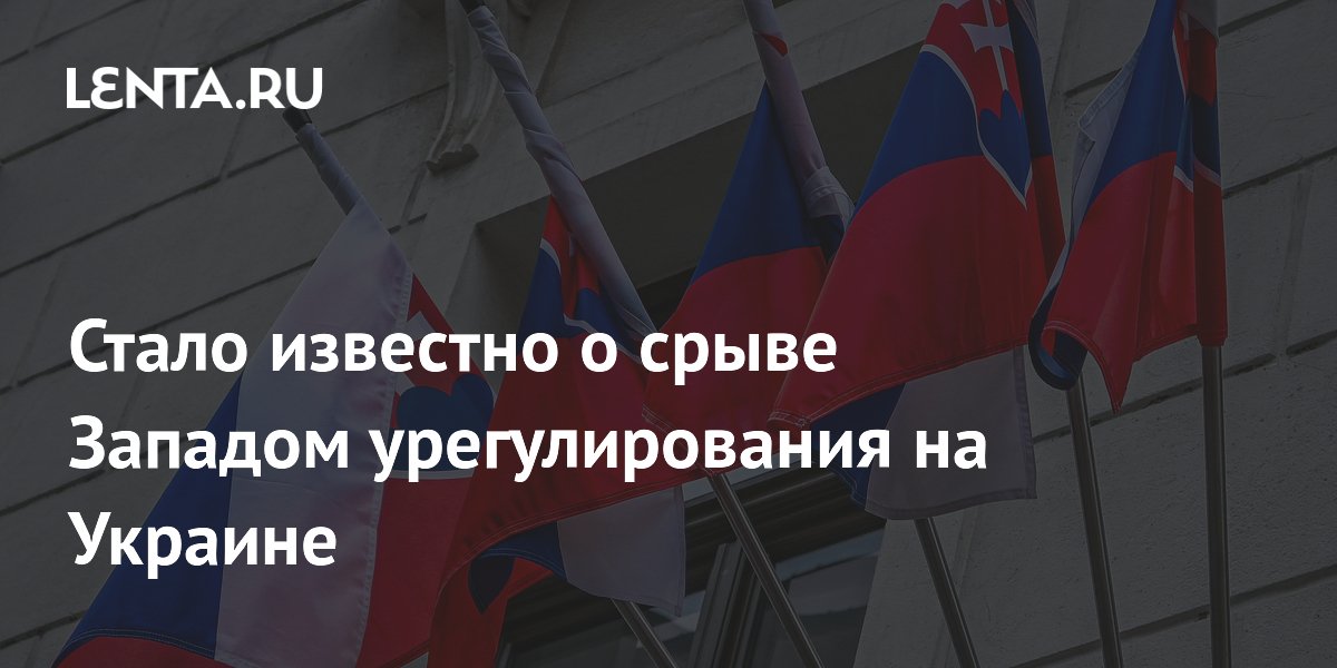 Стало известно о срыве Западом урегулирования на Украине