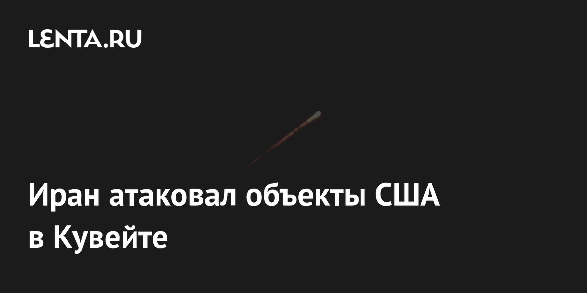 Иран атаковал объекты США в Кувейте