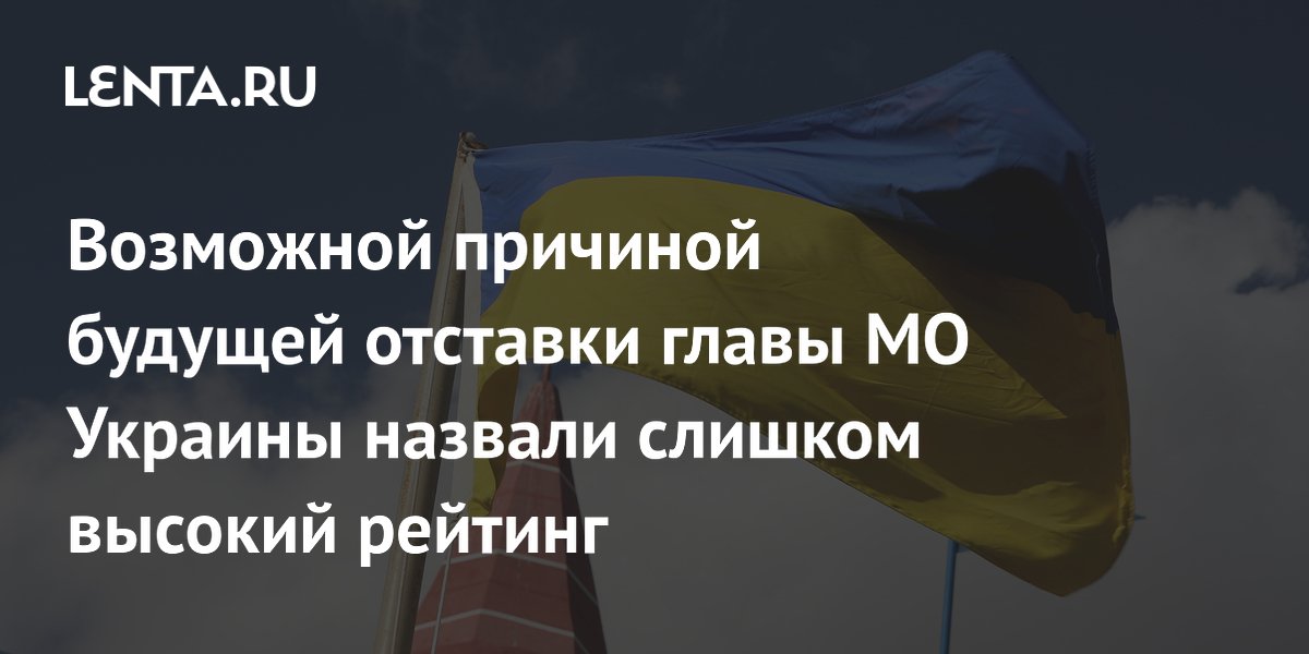 Возможной причиной будущей отставки главы МО Украины назвали слишком высокий рейтинг