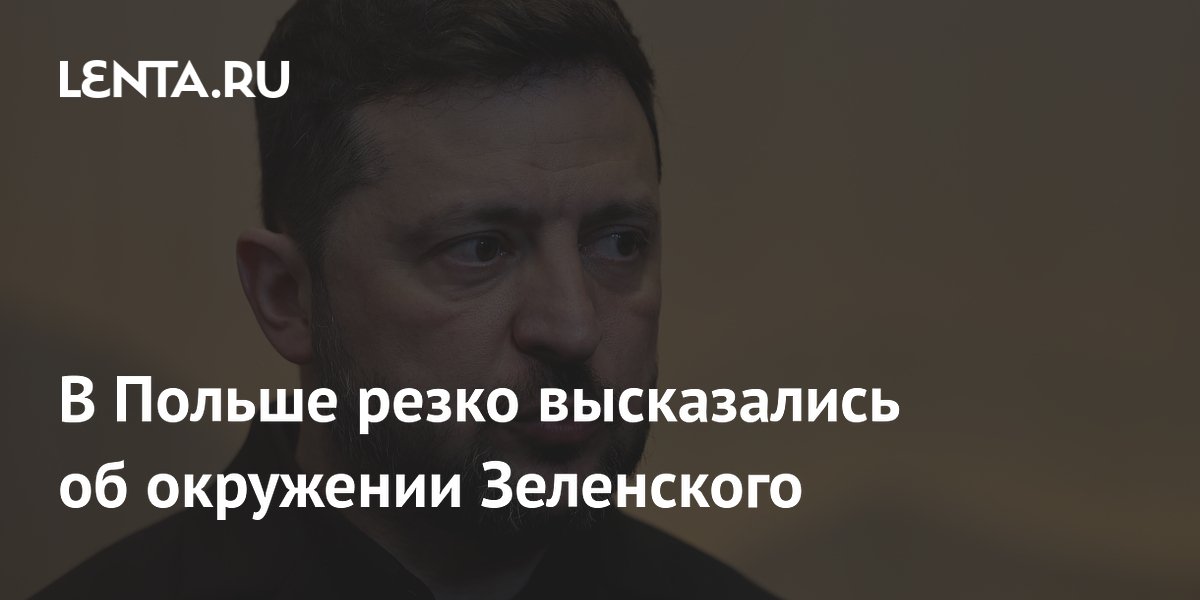 В Польше резко высказались об окружении Зеленского