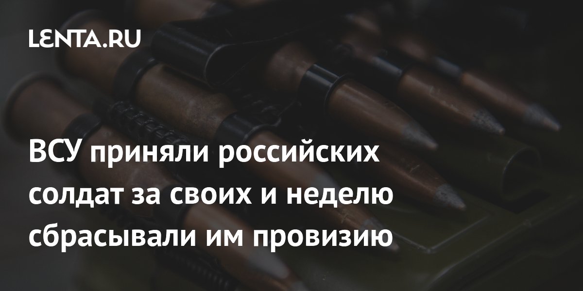 ВСУ приняли российских солдат за своих и неделю сбрасывали им провизию