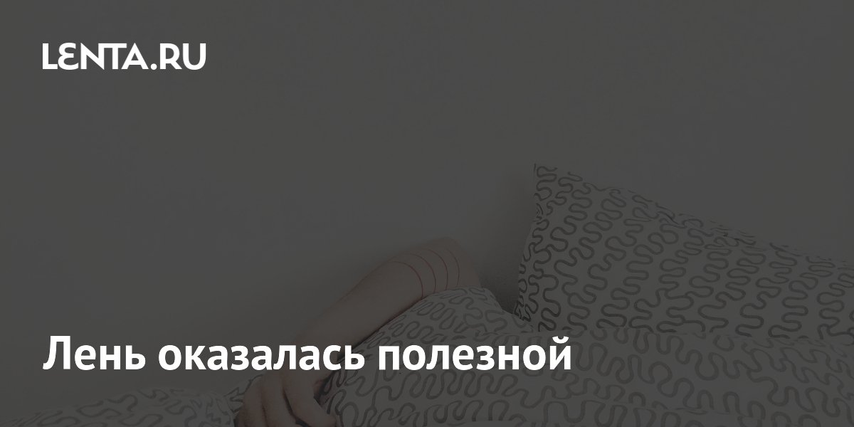 Лень оказалась полезной