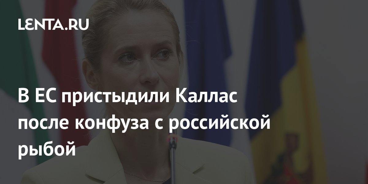В ЕС пристыдили Каллас после конфуза с российской рыбой