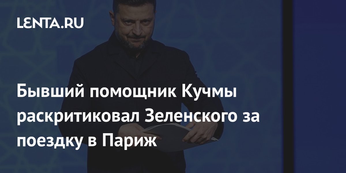 Бывший помощник Кучмы раскритиковал Зеленского за поездку в Париж