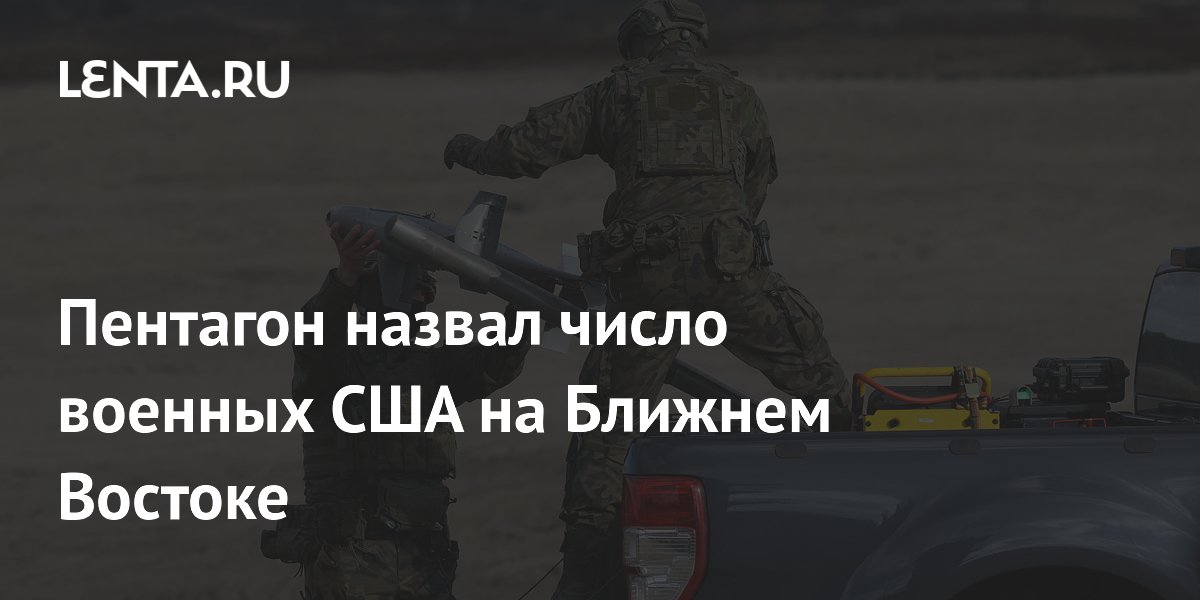 Пентагон назвал число военных США на Ближнем Востоке