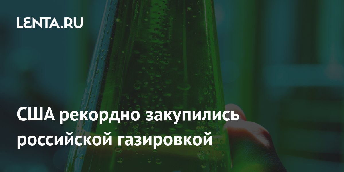 США рекордно закупились российской газировкой