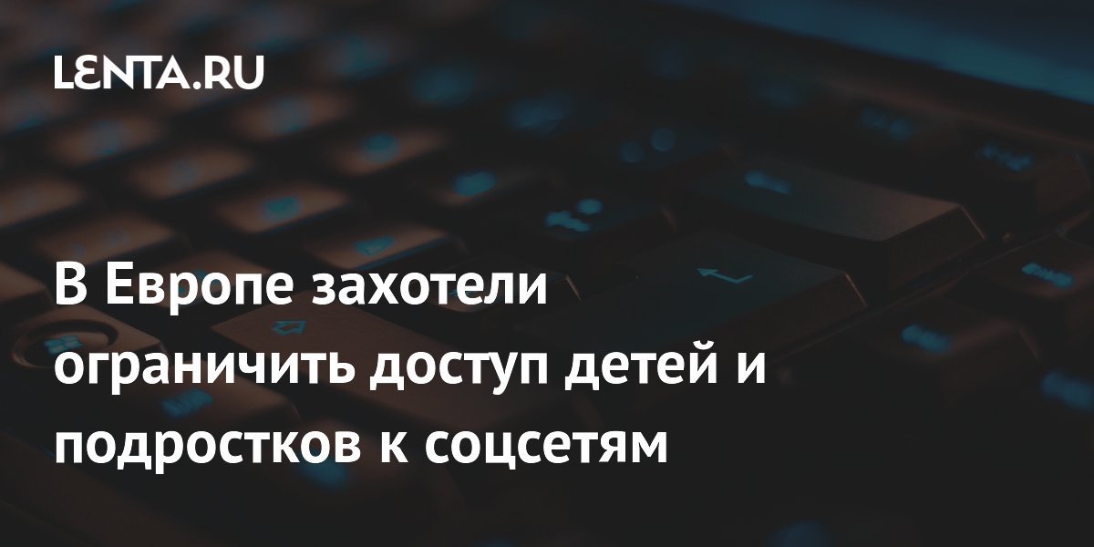 В Европе захотели ограничить доступ детей и подростков к соцсетям