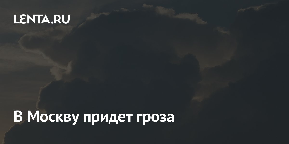 В Москву придет гроза