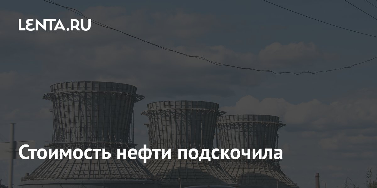 Стоимость нефти подскочила