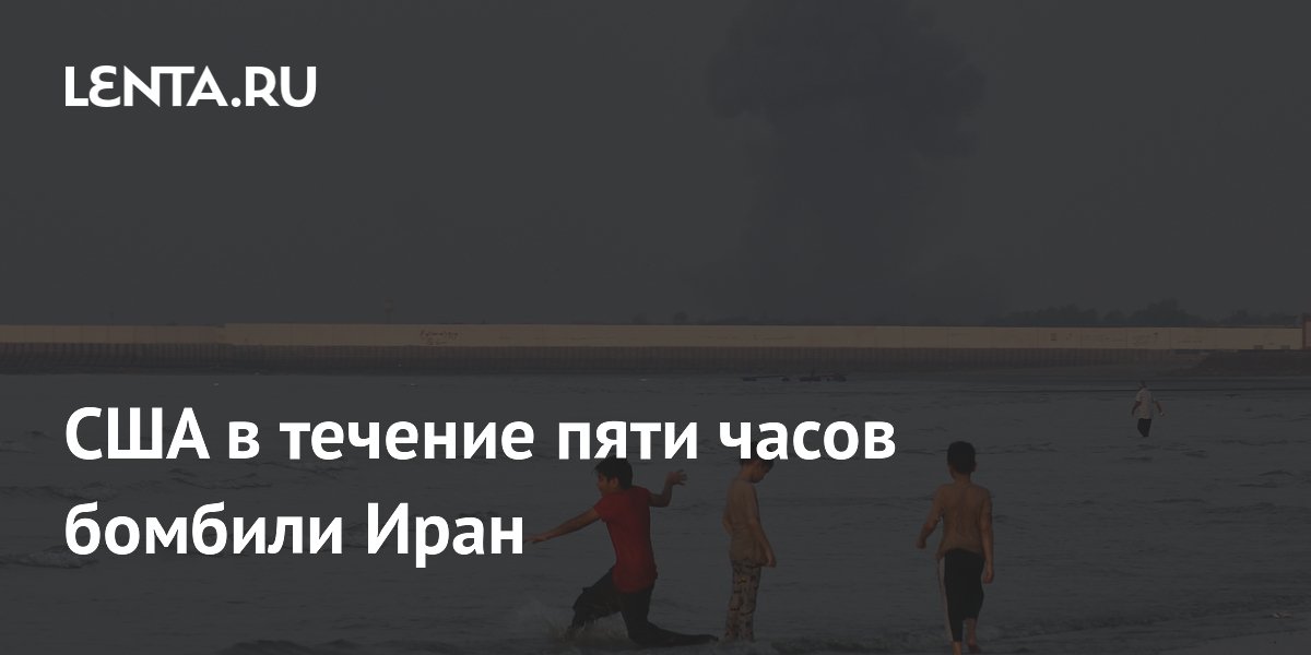 США в течение пяти часов бомбили Иран