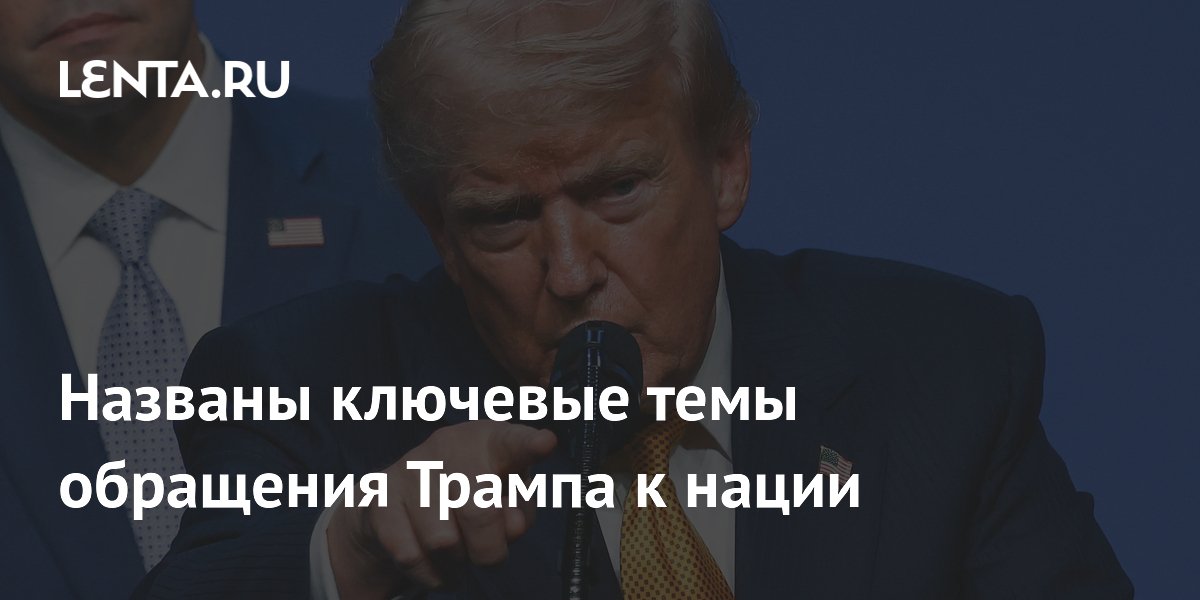 Названы ключевые темы обращения Трампа к нации