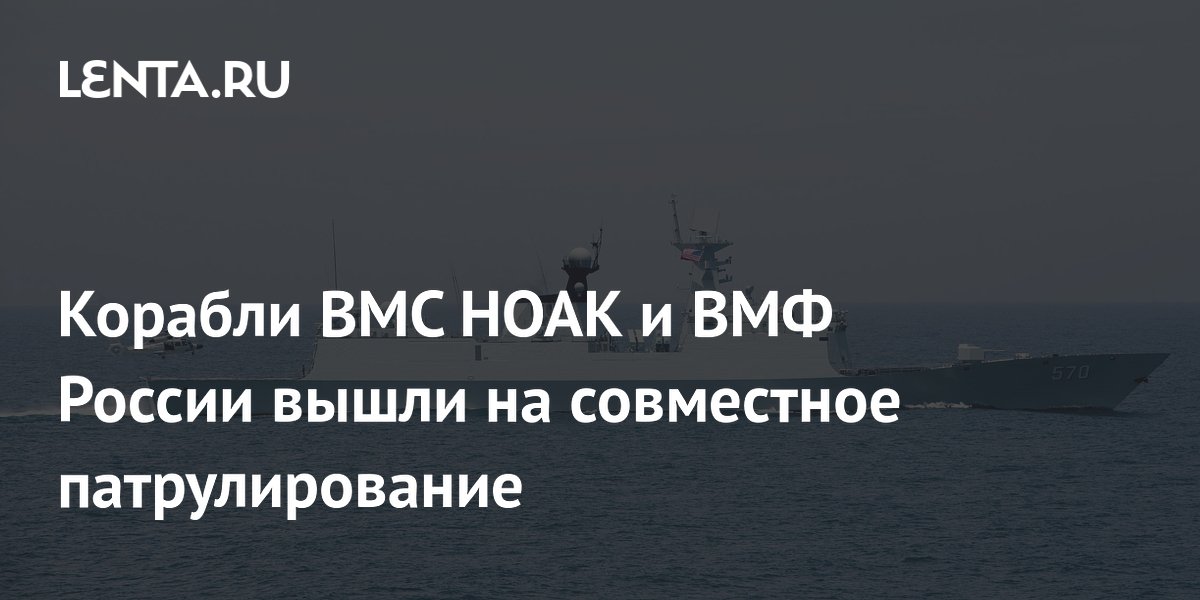 Корабли ВМС НОАК и ВМФ России вышли на совместное патрулирование
