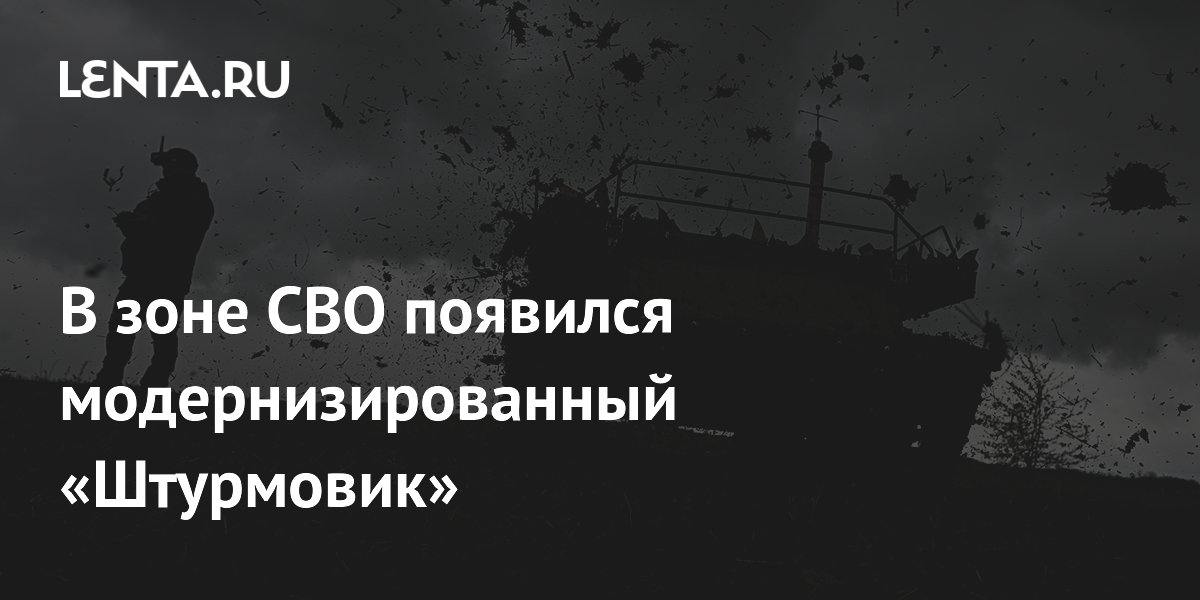 В зоне СВО появился модернизированный «Штурмовик»