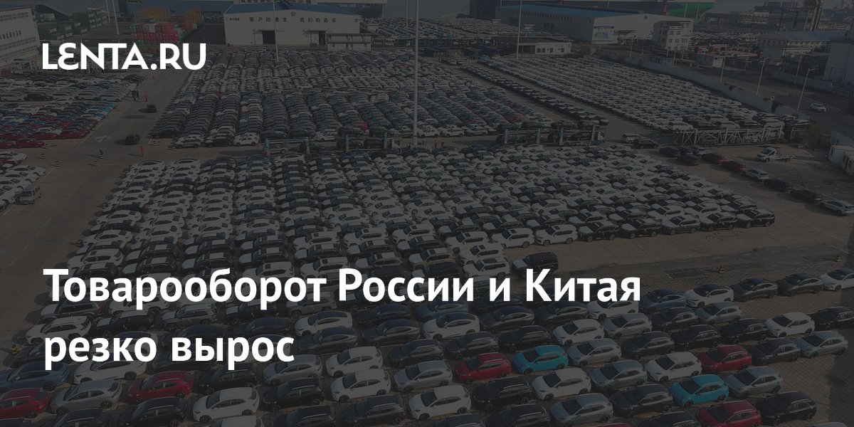 Товарооборот России и Китая резко вырос