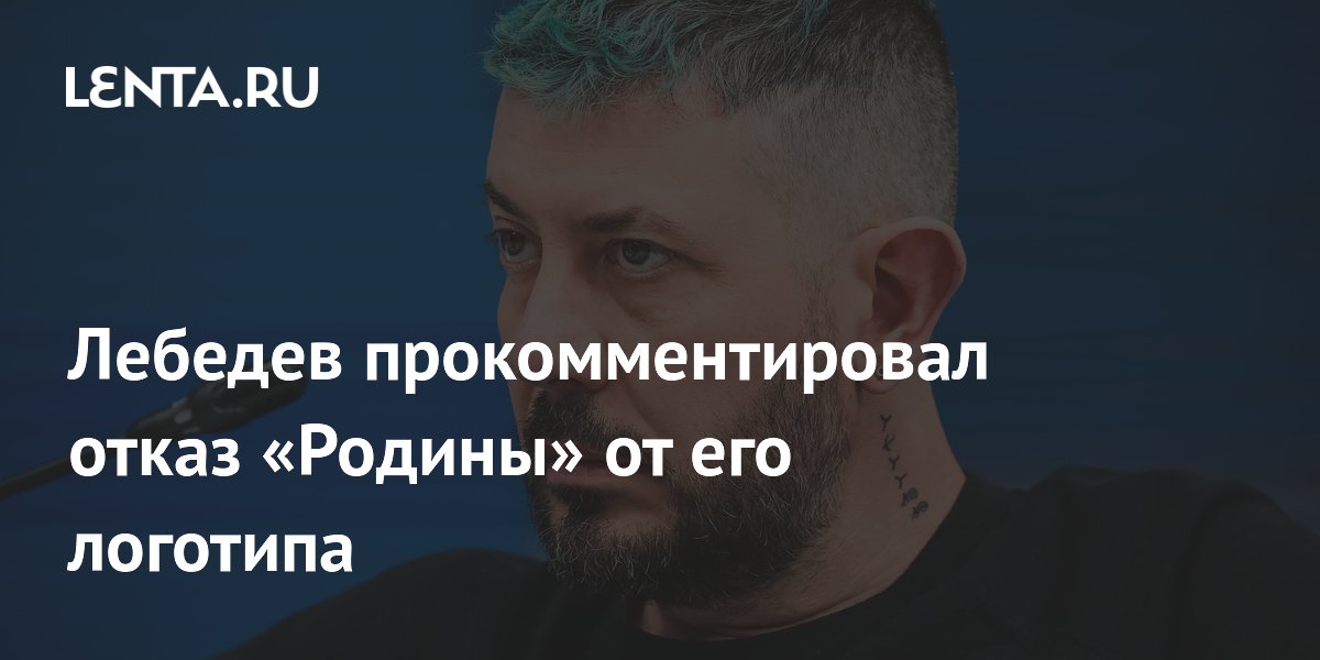 Лебедев прокомментировал отказ «Родины» от его логотипа