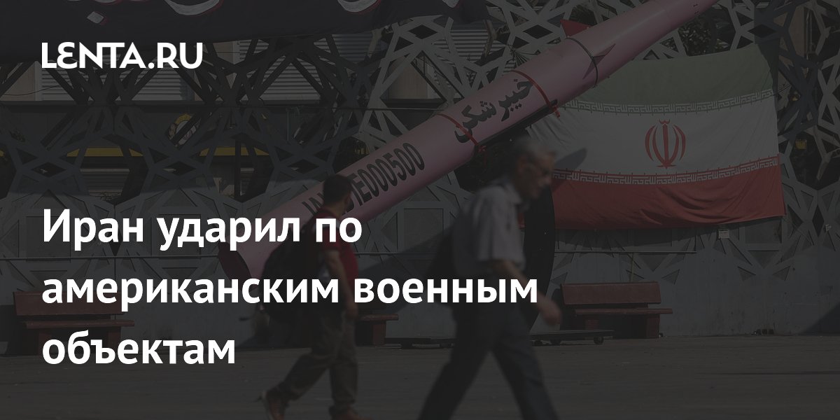 Иран ударил по американским военным объектам