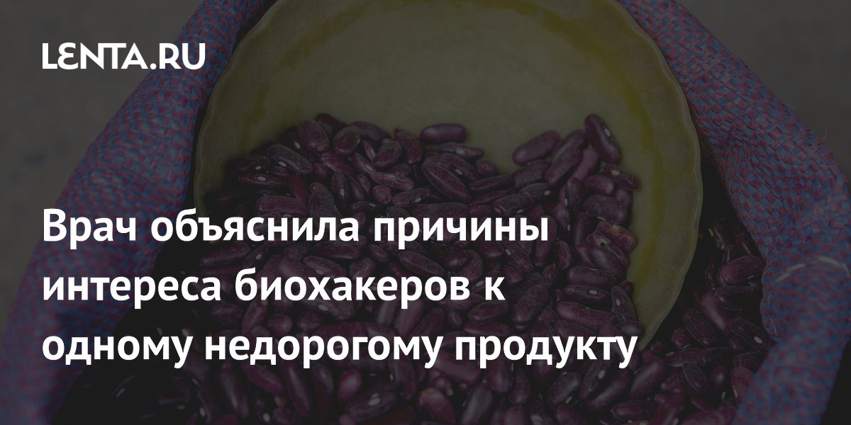 Врач объяснила причины интереса биохакеров к одному недорогому продукту