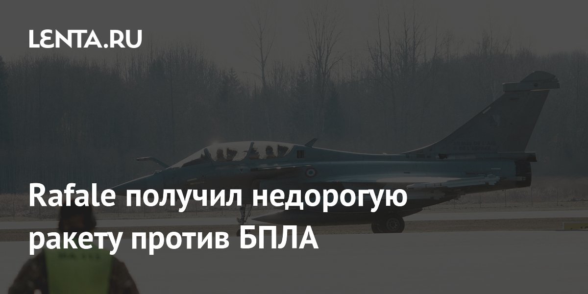 Rafale получил недорогую ракету против БПЛА