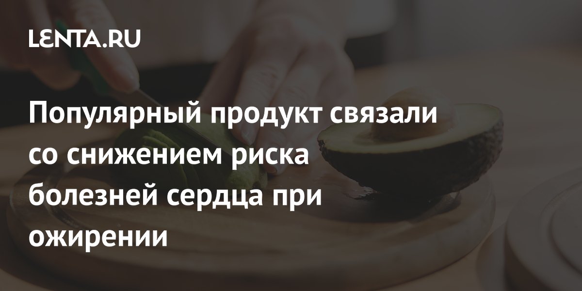 Популярный продукт связали со снижением риска болезней сердца при ожирении