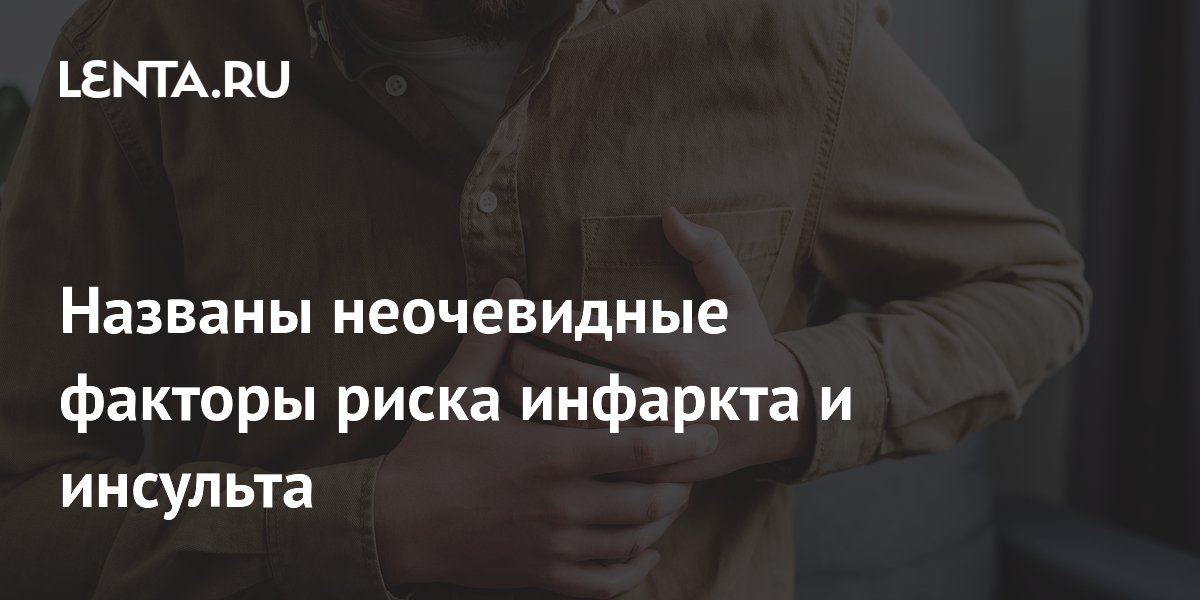 Названы неочевидные факторы риска инфаркта и инсульта