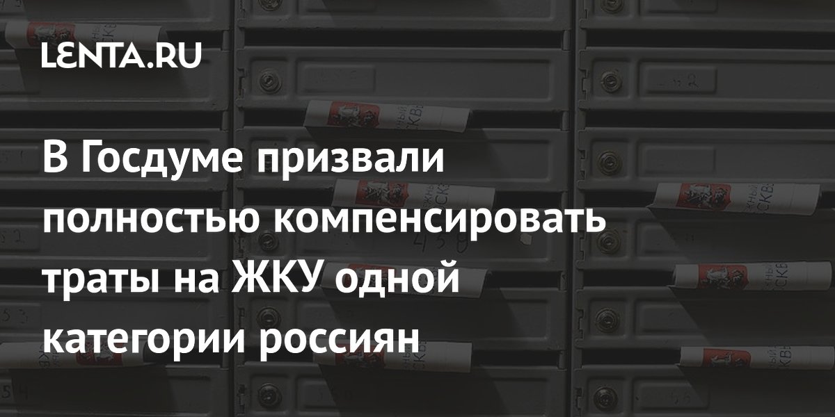 В Госдуме призвали полностью компенсировать траты на ЖКУ одной категории россиян
