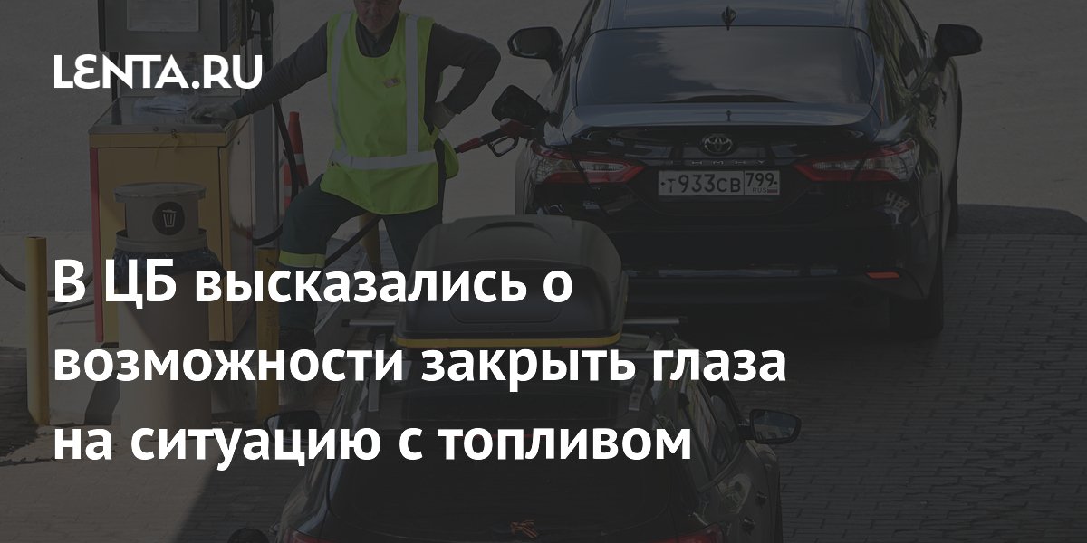 В ЦБ высказались о возможности закрыть глаза на ситуацию с топливом