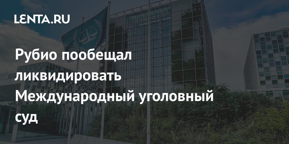 Рубио пообещал ликвидировать Международный уголовный суд