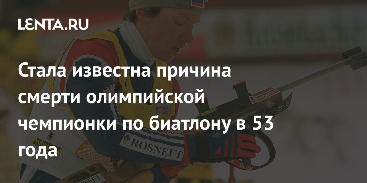 Стала известна причина смерти олимпийской чемпионки по биатлону в 53 года