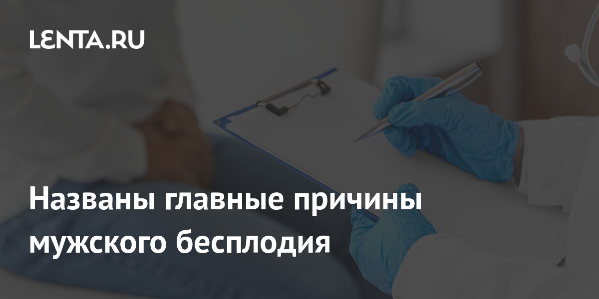 Названы главные причины мужского бесплодия