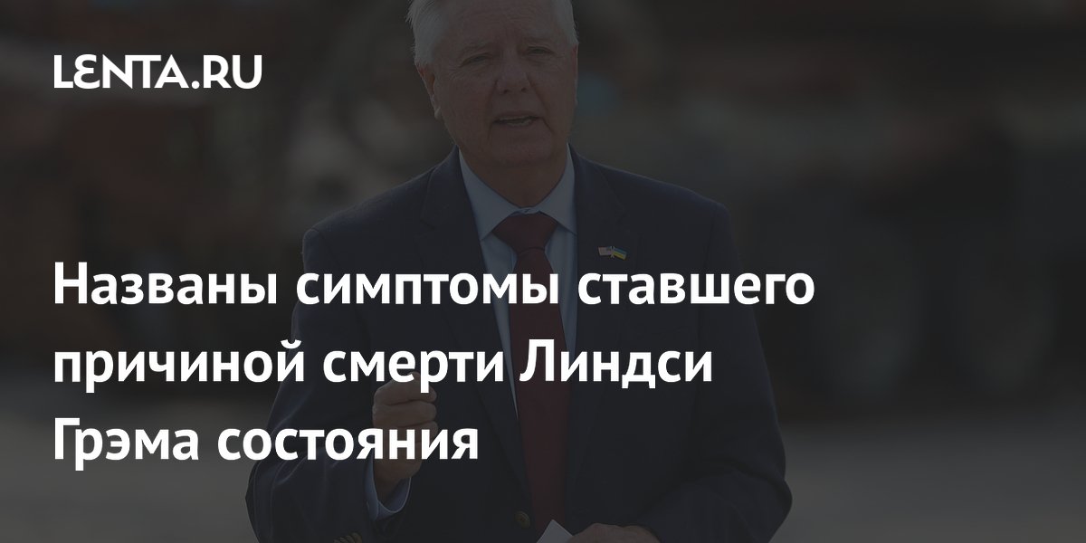 Названы симптомы ставшего причиной смерти Линдси Грэма состояния