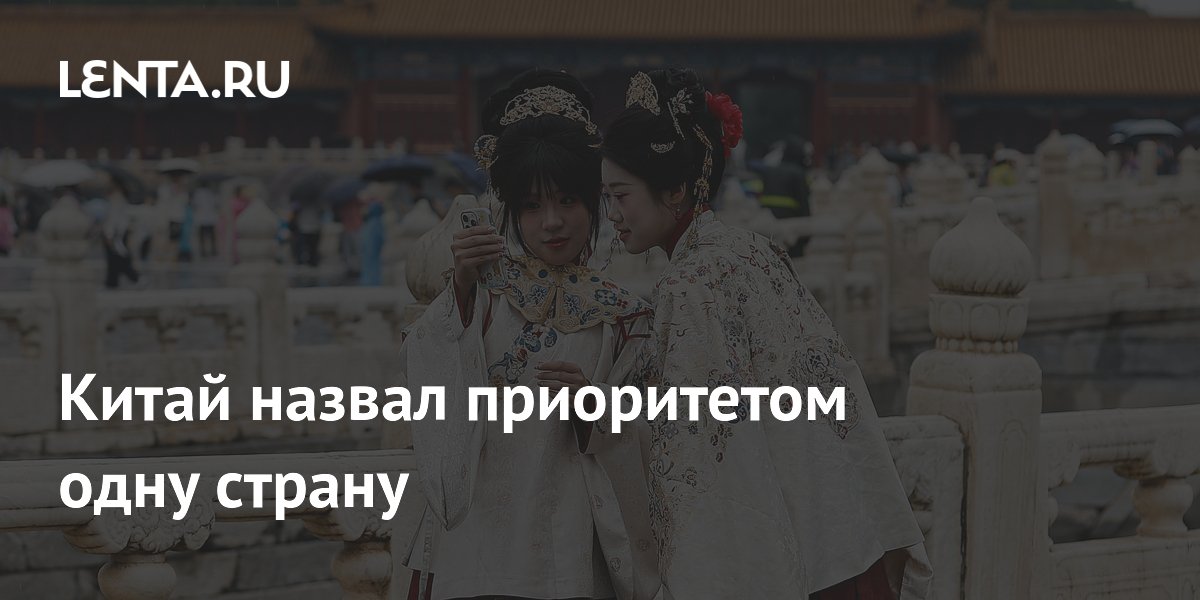 Китай назвал приоритетом одну страну