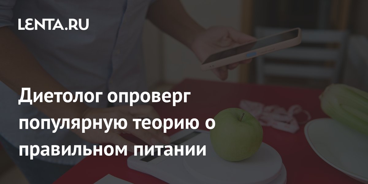 Диетолог опроверг популярную теорию о правильном питании