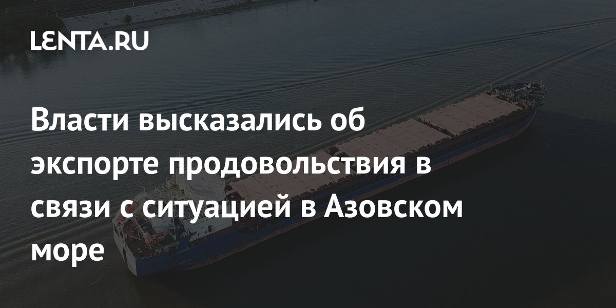 Власти высказались об экспорте продовольствия в связи с ситуацией в Азовском море