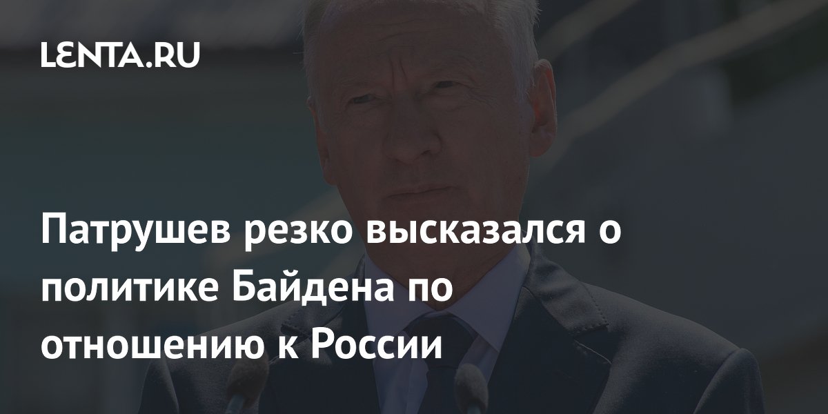 Патрушев резко высказался о политике Байдена по отношению к России