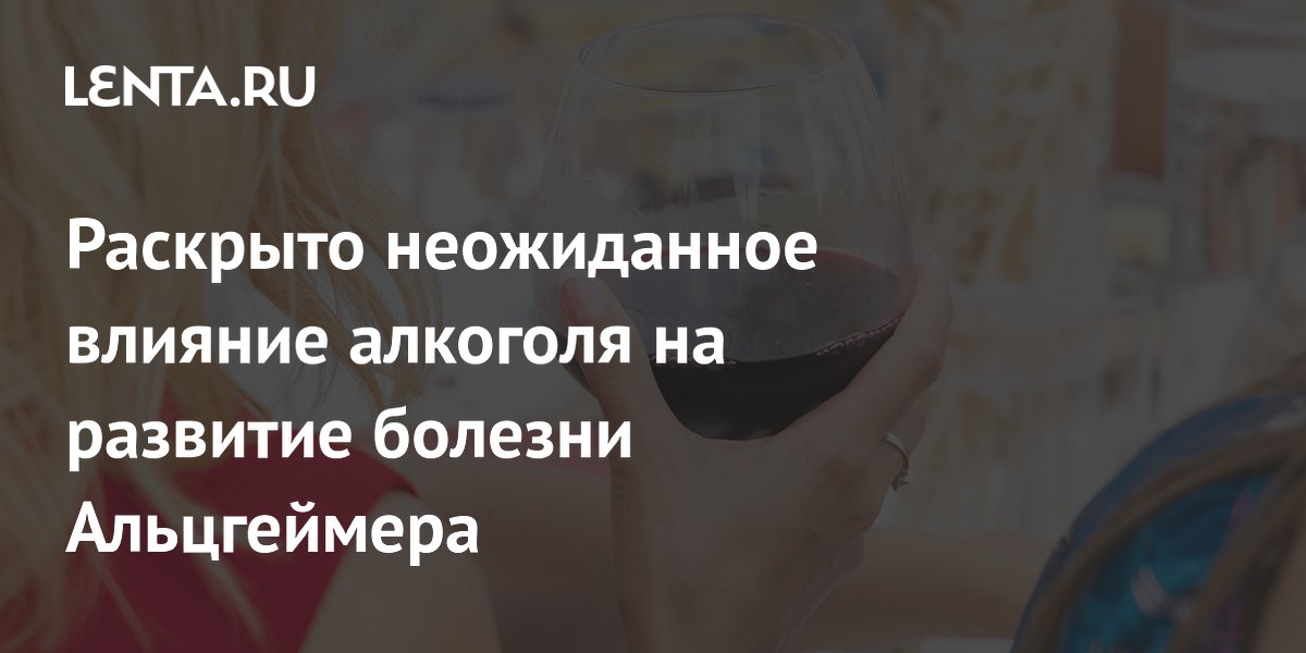 Раскрыто неожиданное влияние алкоголя на развитие болезни Альцгеймера