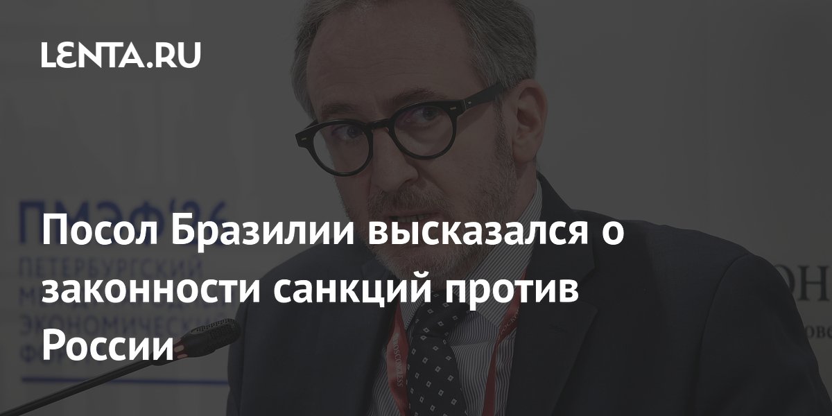 Посол Бразилии высказался о законности санкций против России
