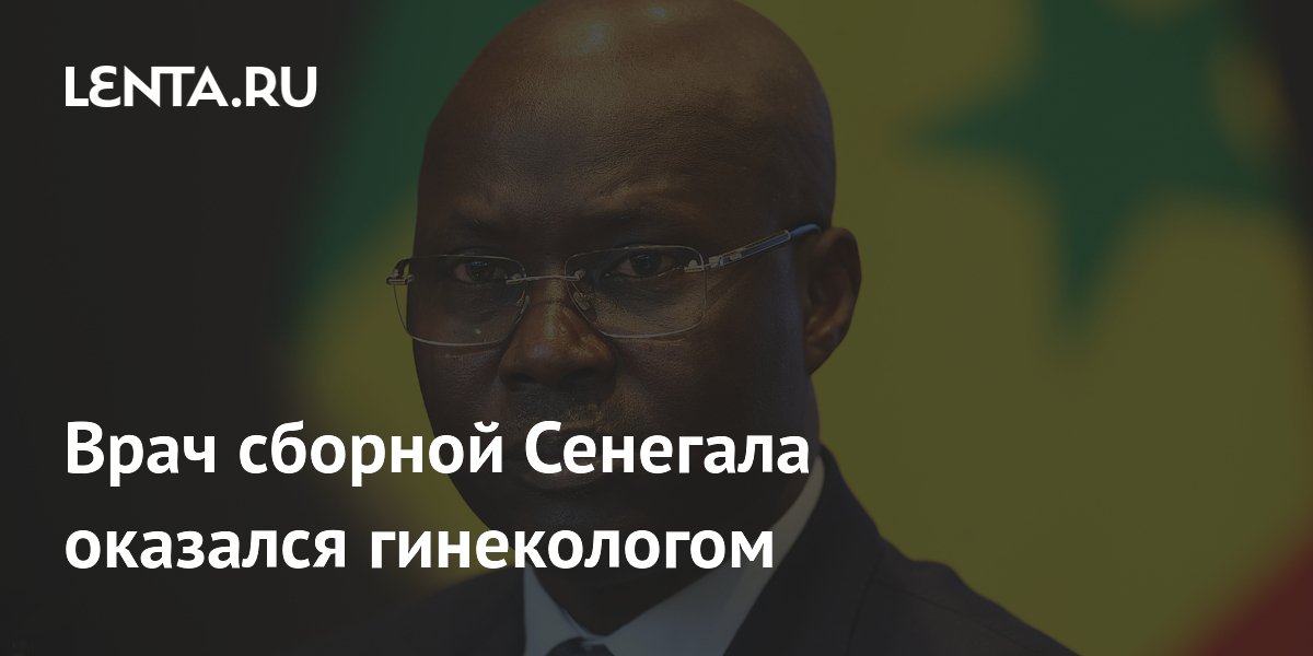 Врач сборной Сенегала оказался гинекологом