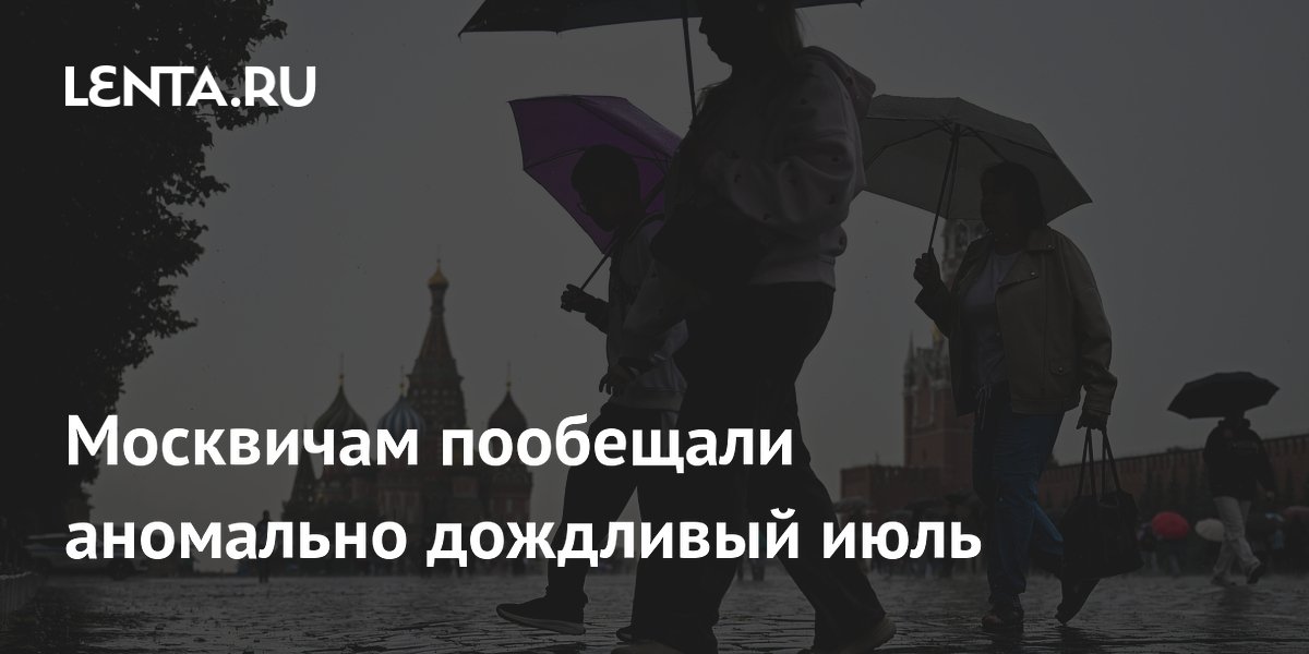 Москвичам пообещали аномально дождливый июль