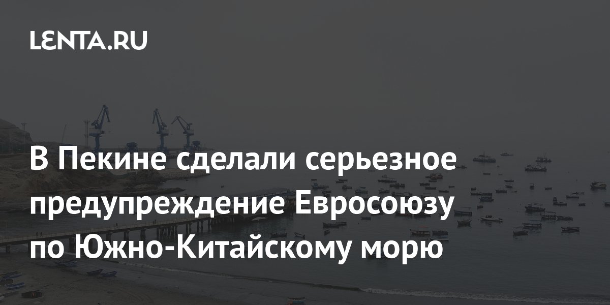 В Пекине сделали серьезное предупреждение Евросоюзу по Южно-Китайскому морю