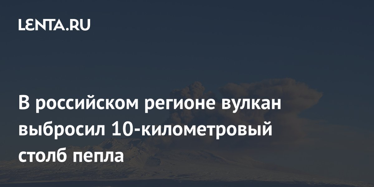 В российском регионе вулкан выбросил 10-километровый столб пепла