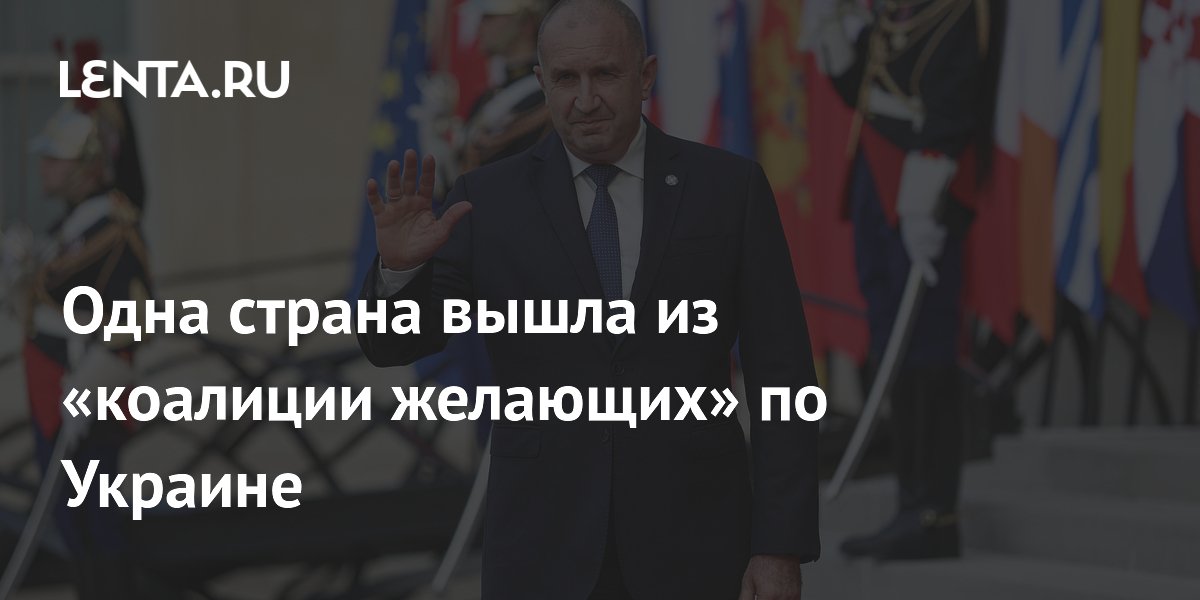 Одна страна вышла из «коалиции желающих» по Украине